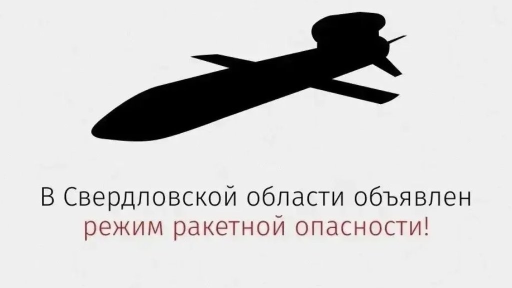 На Урале второй раз за утро объявлена ракетная опасность