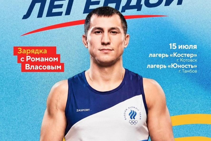 Двукратный олимпийский чемпион Роман Власов проведёт мастер-классы в тамбовских лагерях