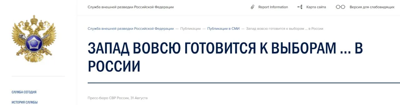 СВР раскрыла западные планы по дестабилизации выборов в России