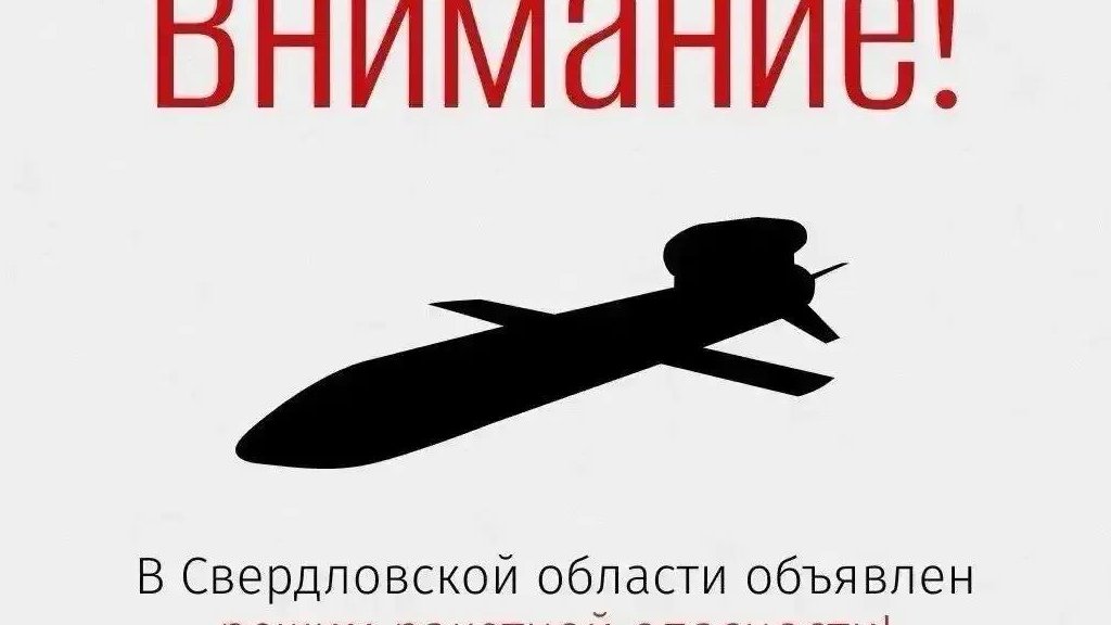 В Свердловской области объявлен режим ракетной опасности