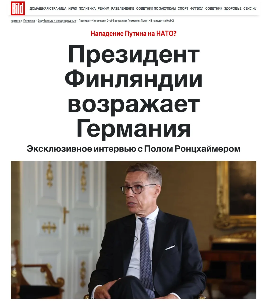 Россия не планирует нападать на НАТО, уверяет бывший премьер Финляндии Стубб