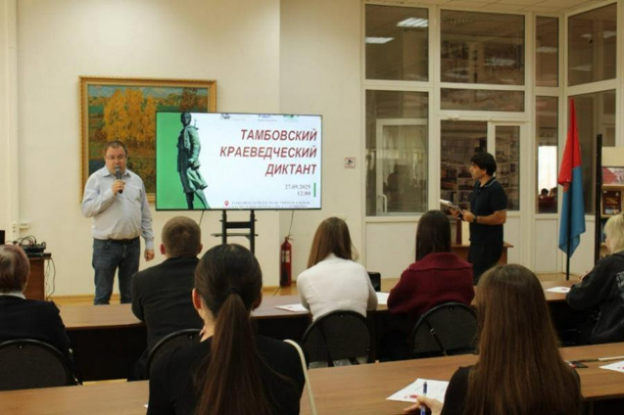 В Тамбове пройдёт краеведческий диктант В Тамбове пройдёт краеведческий диктант
