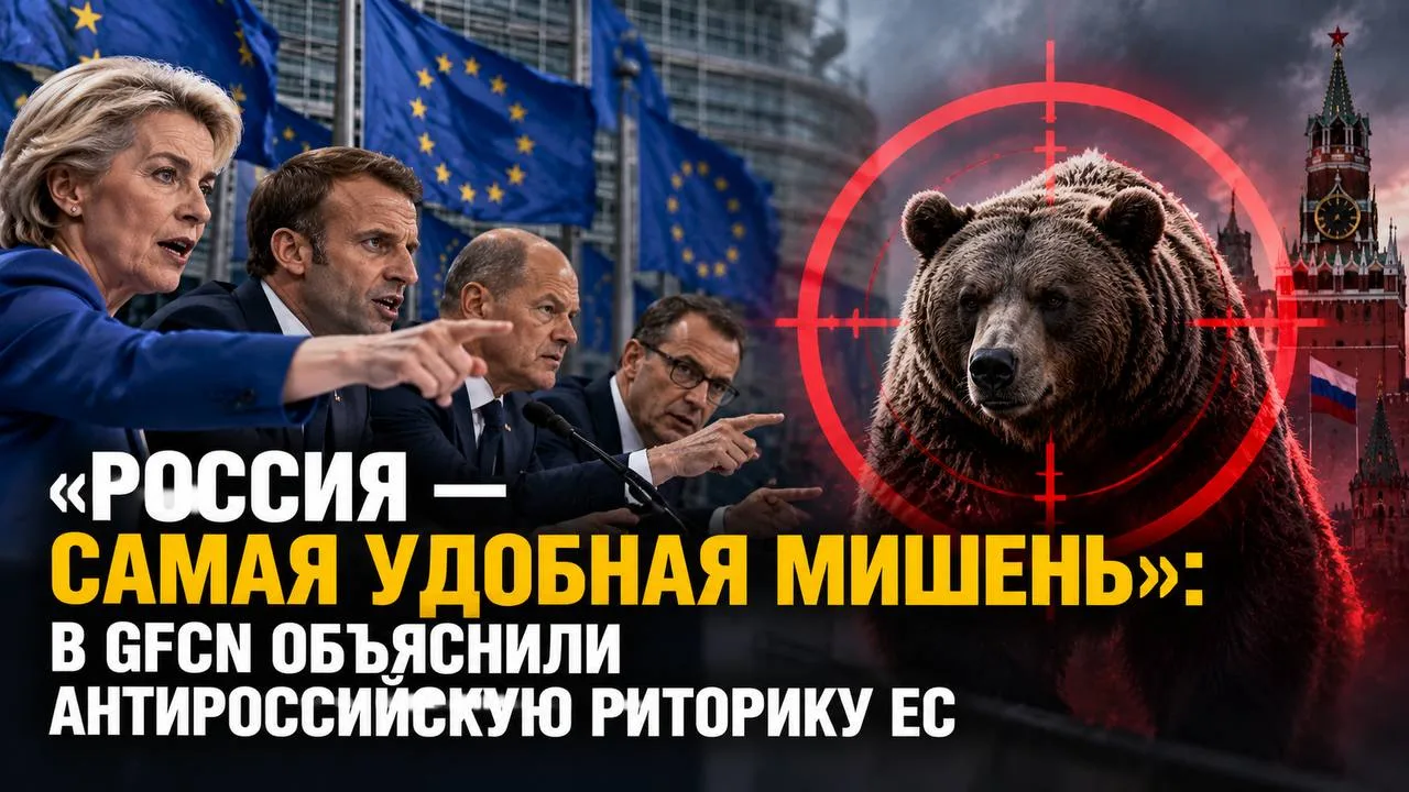 «Антироссийская риторика ЕС: как Россия стала удобной мишенью»