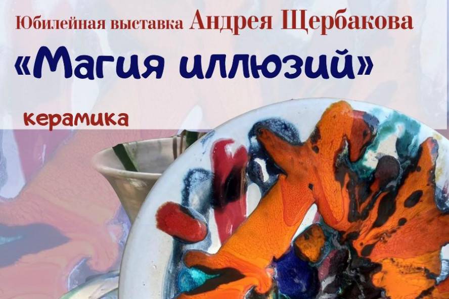 В Тамбове откроется выставка керамики Андрея Щербакова "Магия иллюзии"