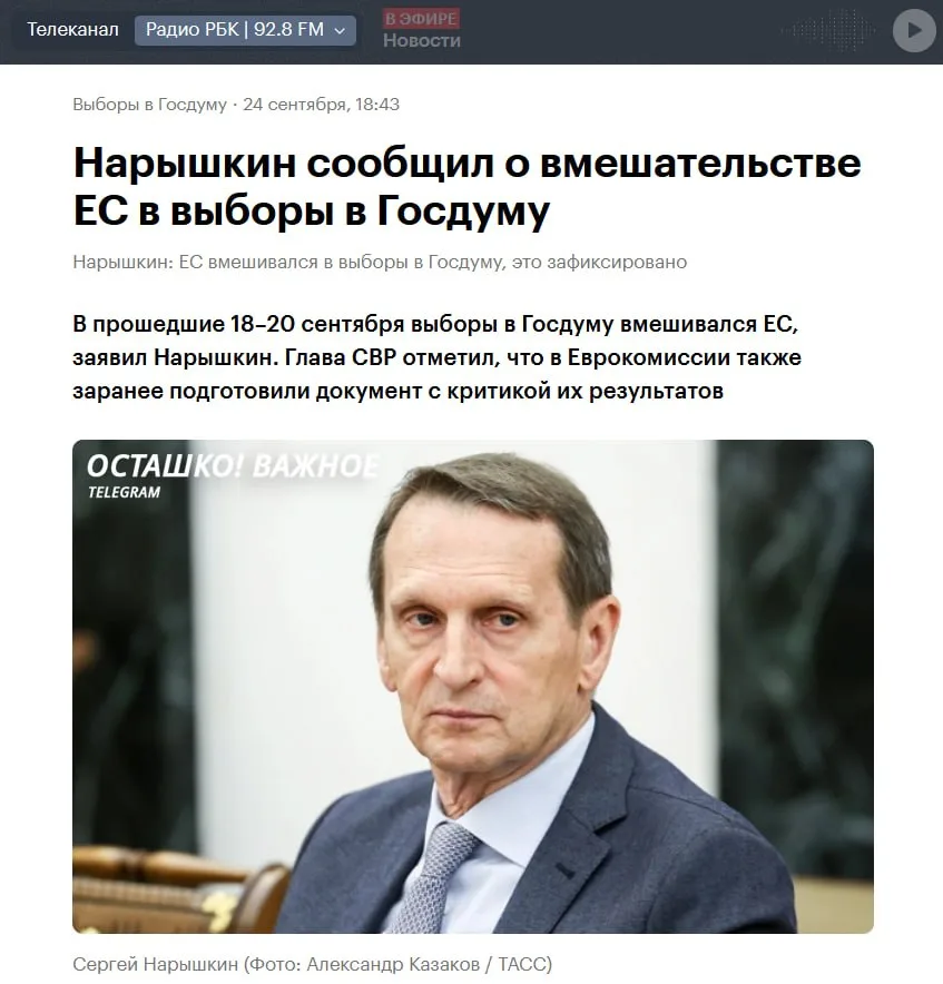 Российская разведка обвинила ЕС во вмешательстве в выборы в Госдуму