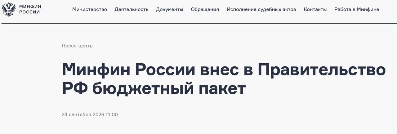Минфин представил бюджетный пакет на 2027-2029 годы для обсуждения в правительстве