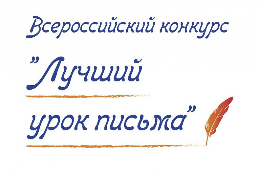 Учитель из Тамбова отмечена на всероссийском конкурсе "Лучший урок письма"