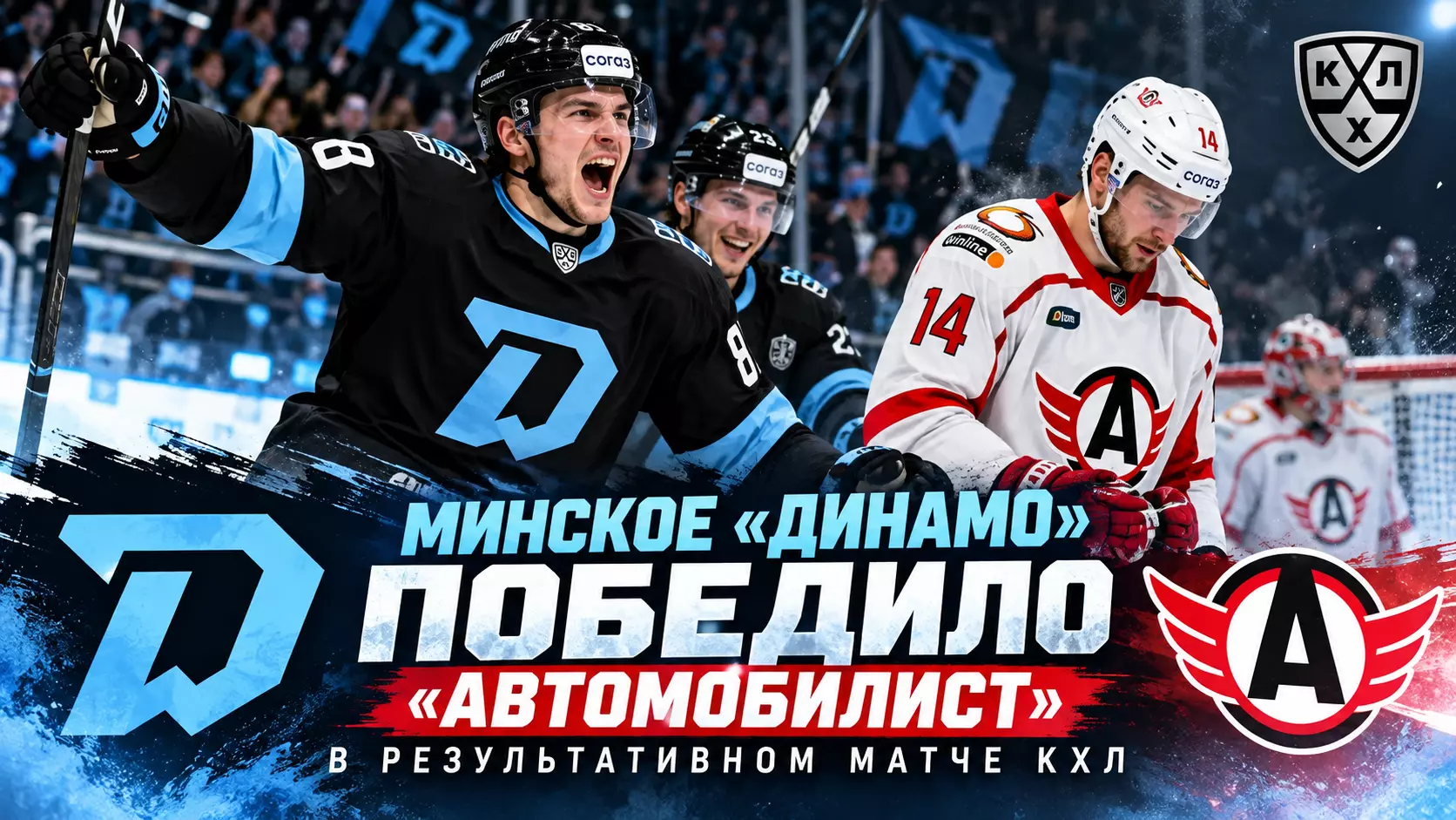 «Динамо» Минск обыграло «Автомобилист»: как развивался матч на «Минск-Арене»