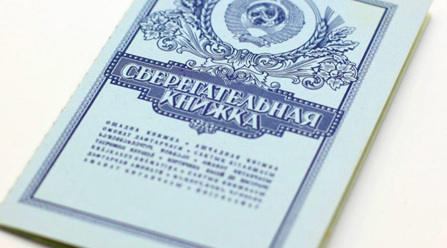 сберегательная книжка &amp;copy;&amp;nbsp;Фото: &laquo;Азбука Пенсий&raquo; в России
