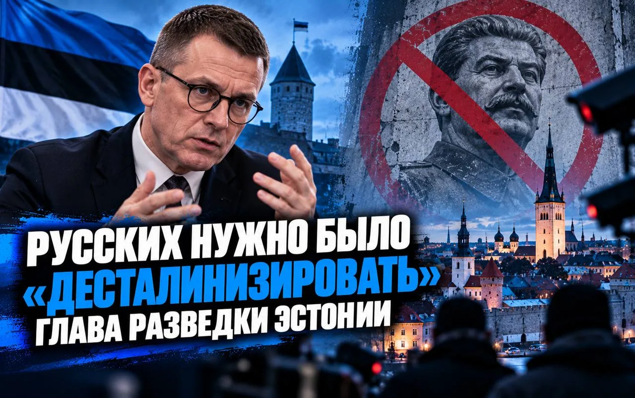 Глава эстонской разведки призывает к «десталинизации» русских: что это означает для отношений?
