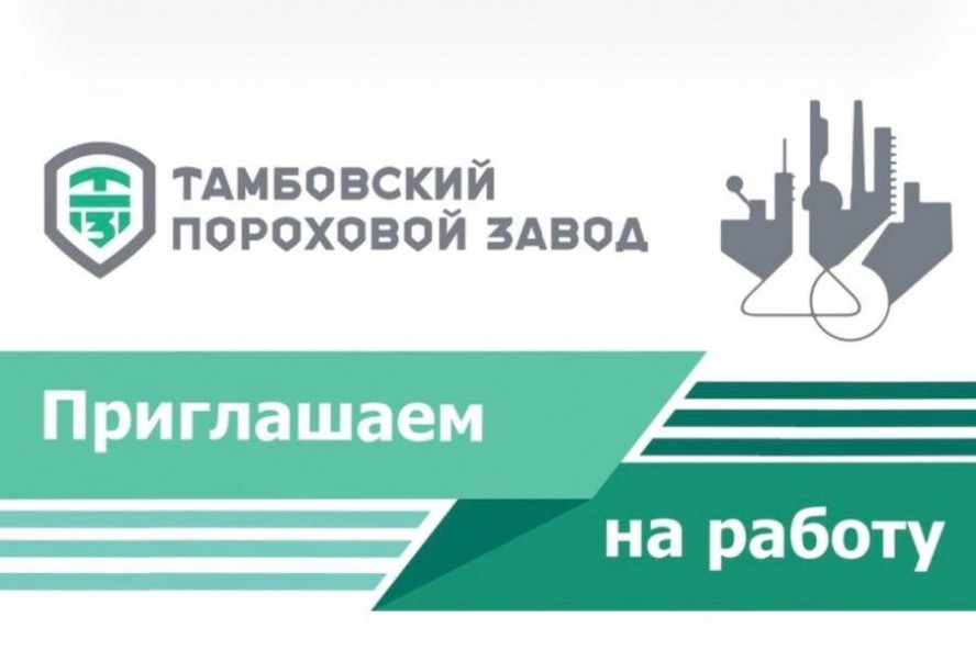 Тамбовский пороховой завод открыл набор на вакансию охранника службы противовоздушной обороны Тамбовский пороховой завод открыл набор на вакансию охранника службы противовоздушной обороны