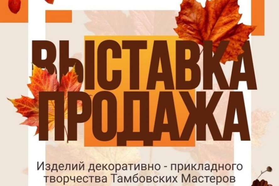 Тамбовчан приглашают на выставку-ярмарку местных мастеров
