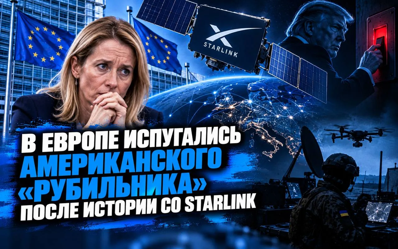 Европа насторожилась из-за американского «рубильника» после инцидента со Starlink