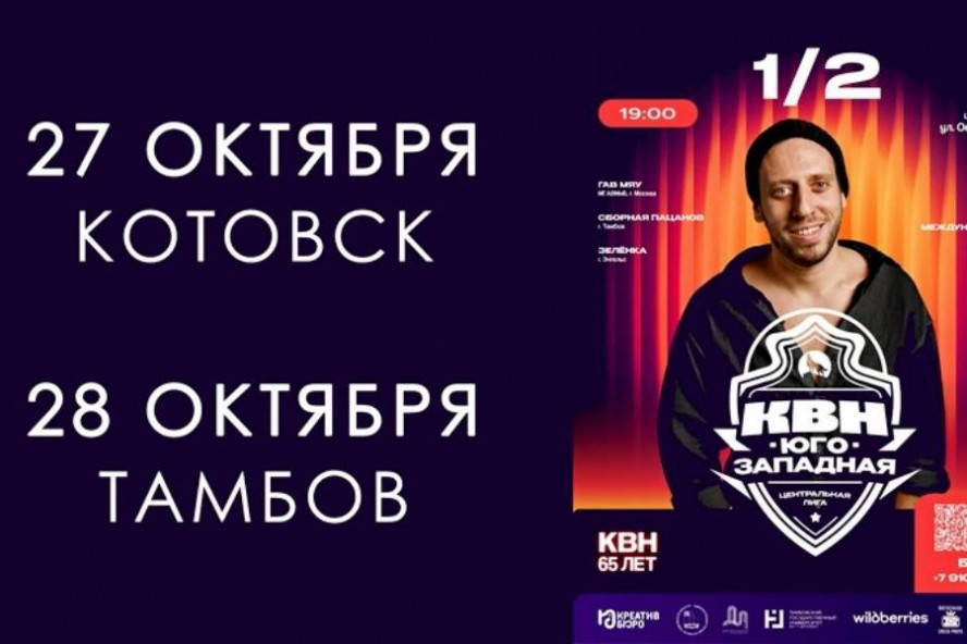 В Котовске и Тамбове пройдёт полуфинал Центральной юго-западной лиги КВН В Котовске и Тамбове пройдёт полуфинал Центральной юго-западной лиги КВН