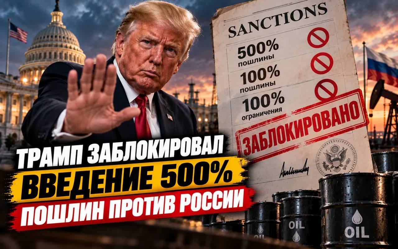 Трамп остановил введение колоссальных 500% пошлин на российские товары: что это значит для экономики?